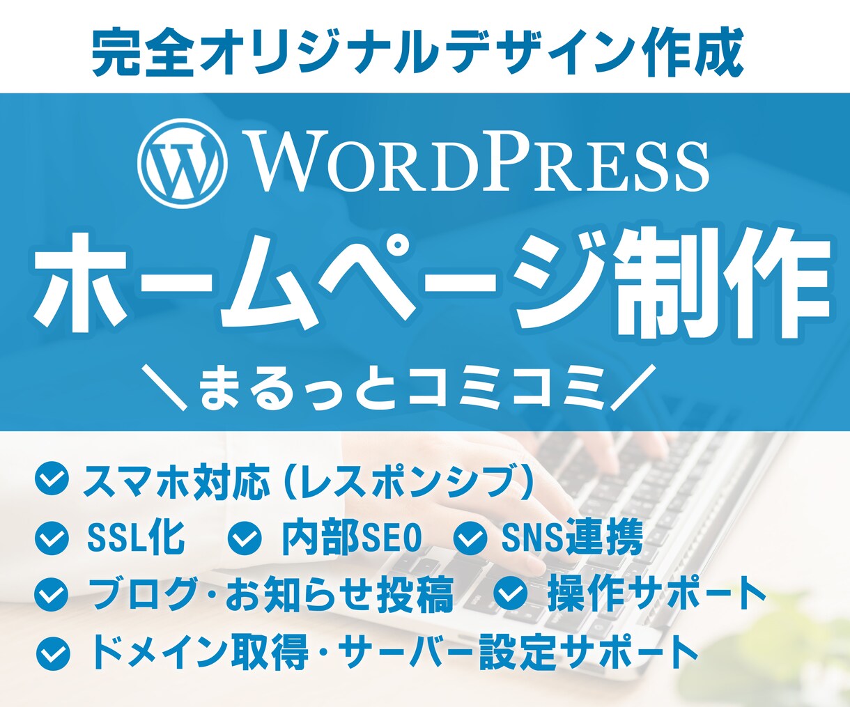 WordPressオリジナルホームページ作成します 全部コミコミでこの価格！丁寧な対応をお約束します。 イメージ1