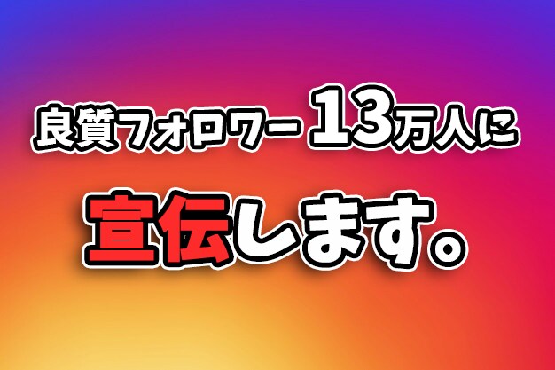 お得版！13万フォロワーのインスタで宣伝します お得なストーリー宣伝3回プランです！ イメージ1