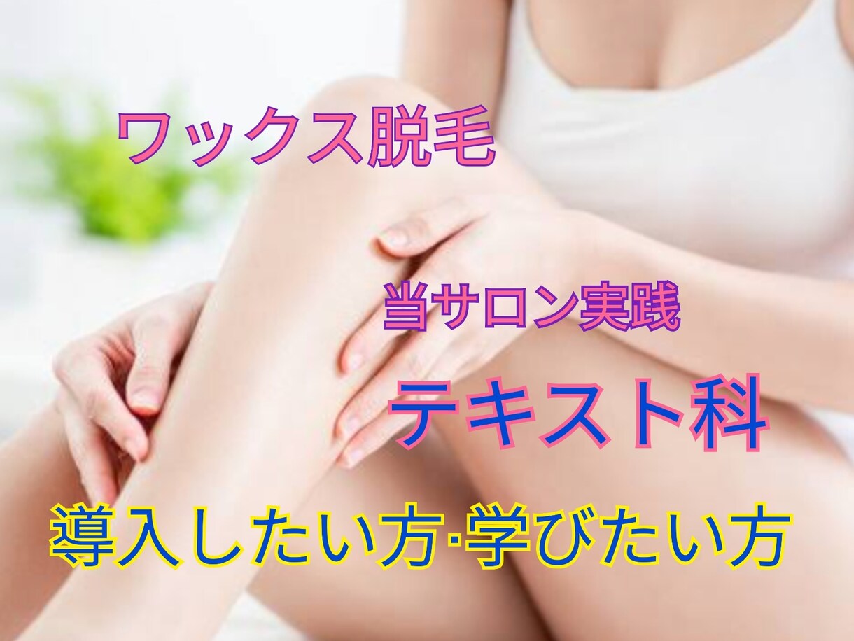 ワックス脱毛　テキスト科します 当サロンにて新人スタッフさんにも勉強してもらっている内容 イメージ1