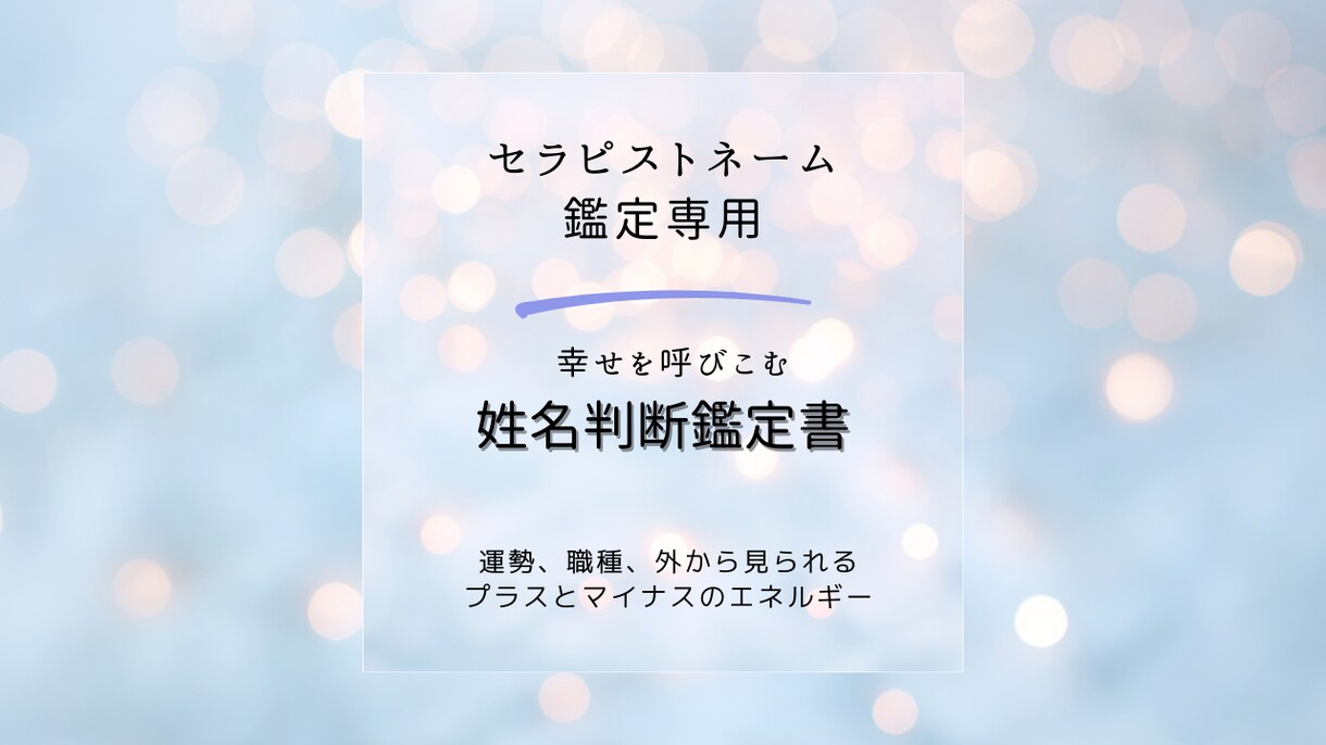 開運するセラピストネームの鑑定アドバイスをします ビジネス運をアップするに相応しいお名前はどれか鑑定します イメージ1