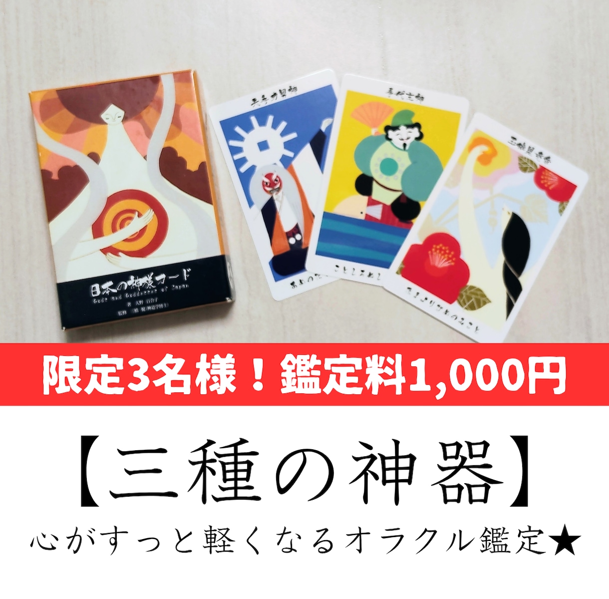 日本の神様カードであなたに必要な光と神社を伝えます 【三種の神器】心がすっと軽くなるオラクル鑑定★ イメージ1