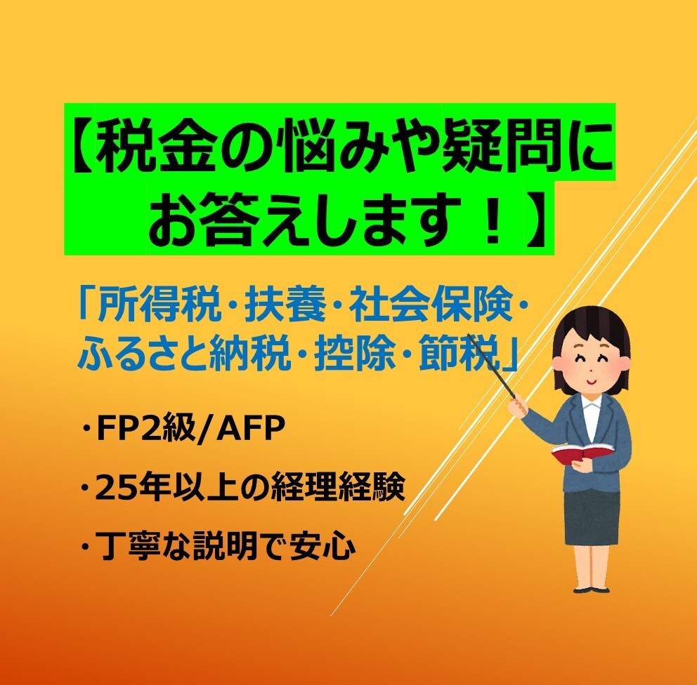 税金のお悩みや疑問はお任せ❗これで前に進めます ふるさと納税のやり方も節税や社会保険制度も⭐圧倒的ノウハウ❗ イメージ1