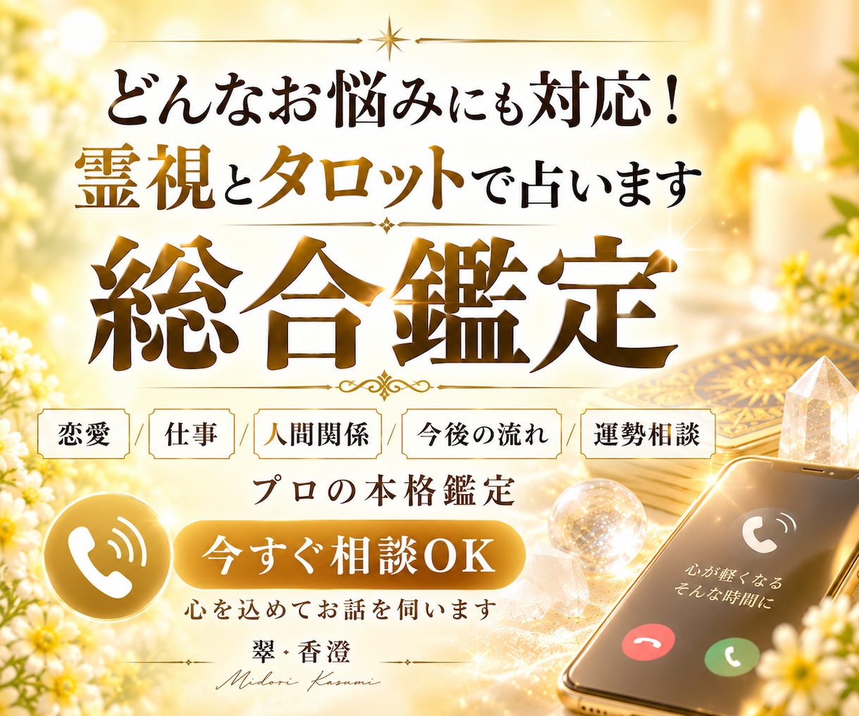 総合鑑定|今のお悩みをリアルタイムで鑑定します 本格鑑定|運勢相談/今後/人間関係/恋愛/仕事/家族 イメージ1