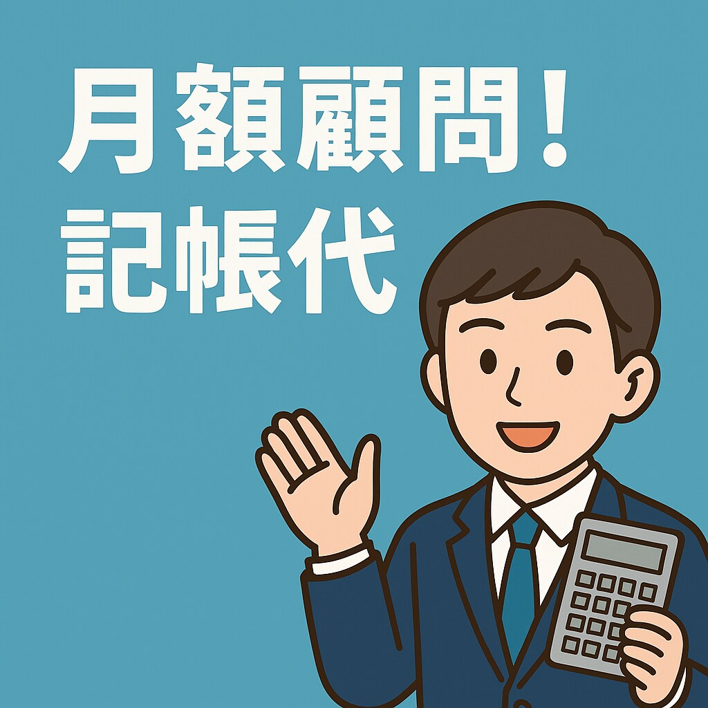 月額★個人事業主向け 記帳・経理サポートいたします クラウド会計 × 実務経験で、あなたの経理をスッキリ整理！ イメージ1