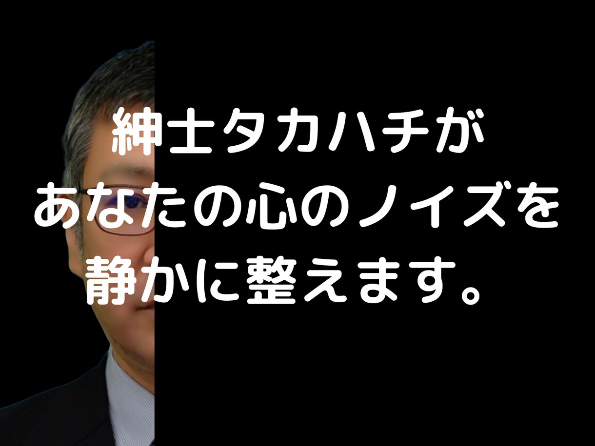 紳士があなたの心のノイズを静かに整えます 紳士があなたのココロに寄り添います イメージ1