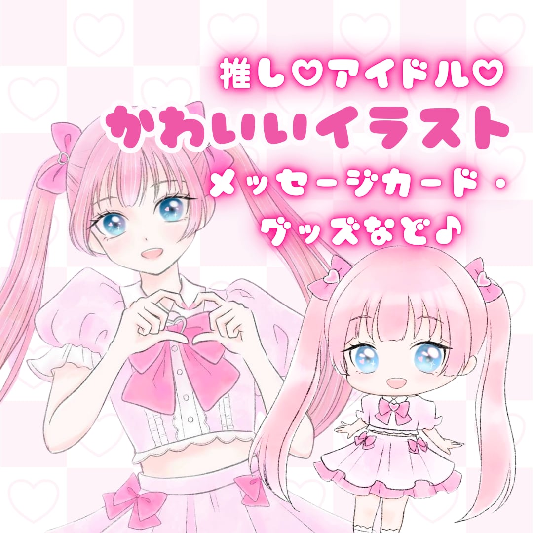 推し♡アイドル♡かわいいイラスト作成します メッセージカード、フラスタ、グッズ、アイコン、告知用などに♪