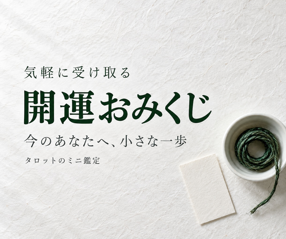 開運おみくじで今のあなたへのヒントを届けます 500円のミニ鑑定｜気持ちを切り替える小さな一歩に イメージ1