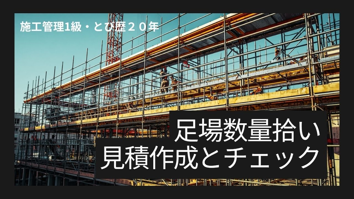 足場数量拾い、見積もり作成します とび職20年以上の施工管理です。 イメージ1