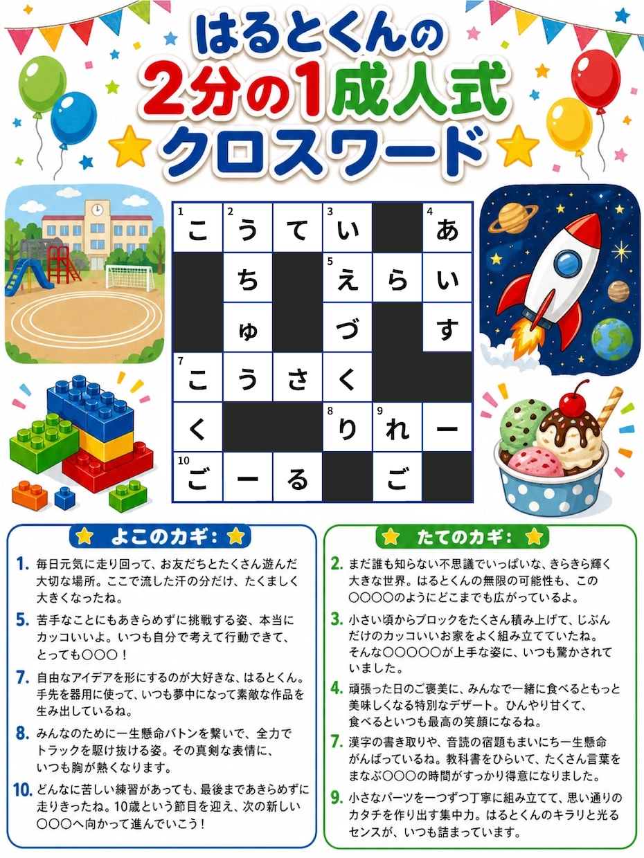 二分の一成人式・記念品にクロスワードを制作します 名前や思い出を入れた完全オーダーメイドのクロスワード制作 イメージ2