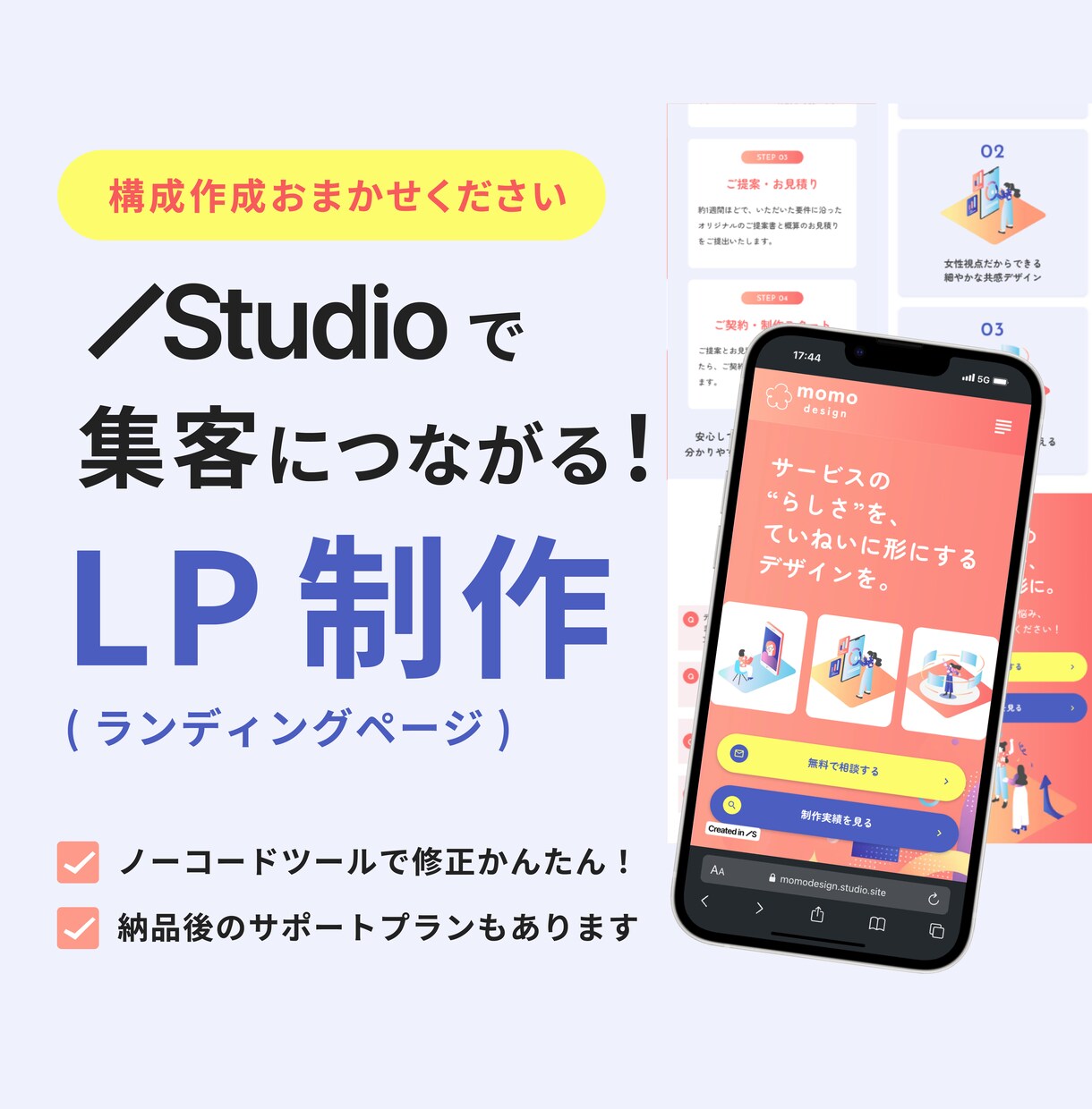 STUDIOで魅力が伝わるLPを制作します 実績公開可の方限定！STUDIO対応LP制作パック イメージ1