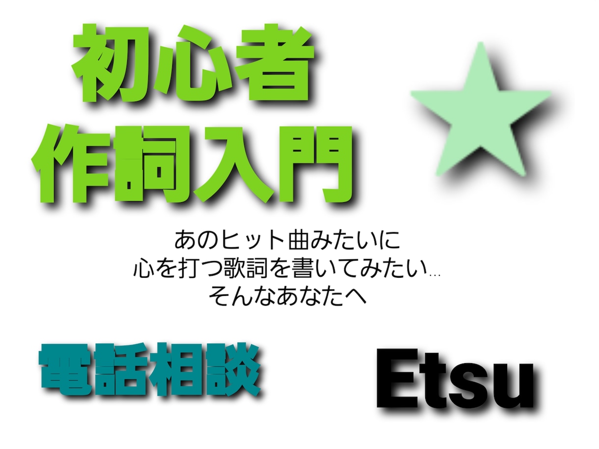 初心者☆作詞入門！心打つ歌詞を書くお手伝いをします アノ大好きな曲みたいな作詞をしてみたい…そんなあなたへ。 イメージ1