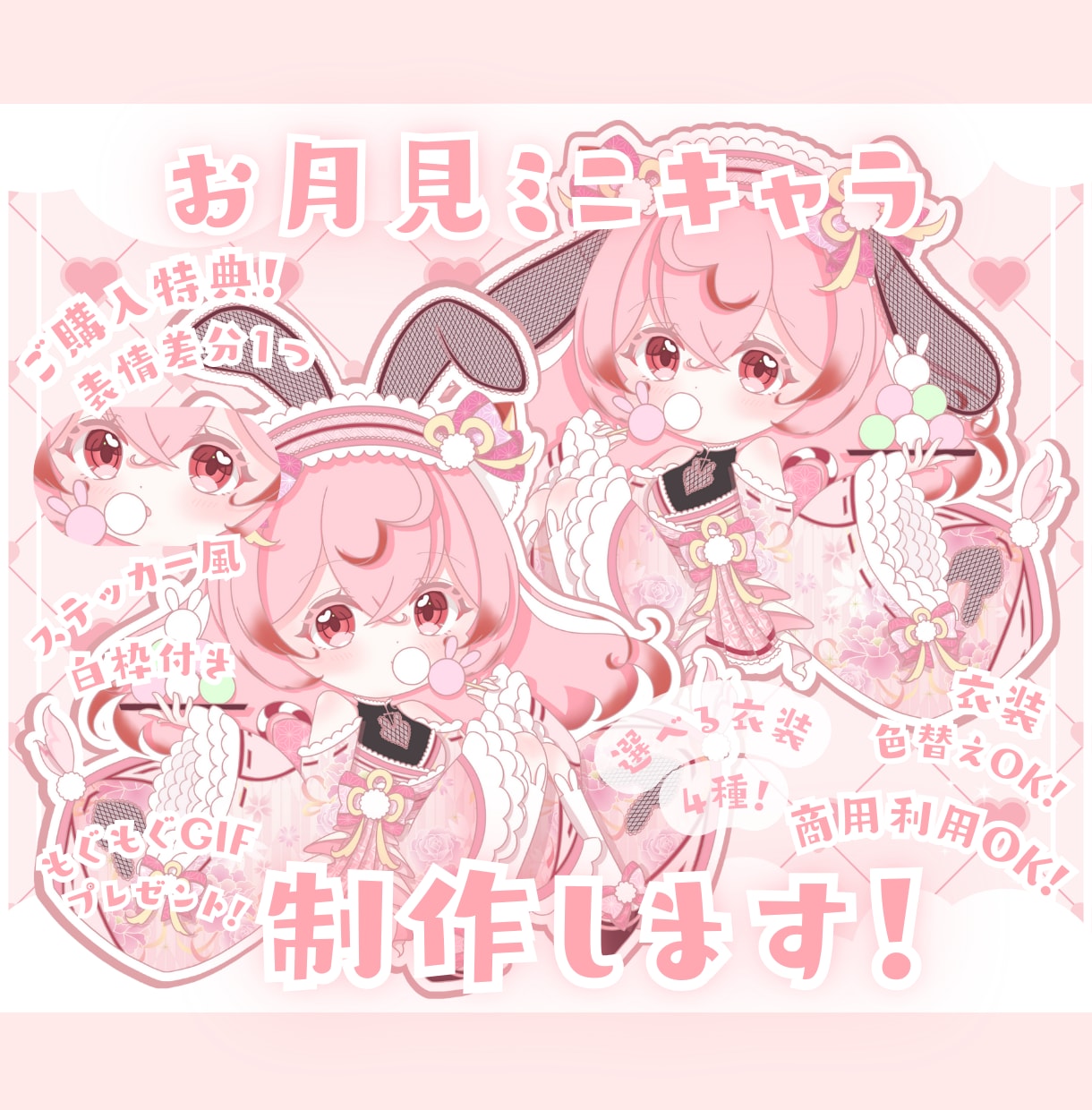かわいいお月見ミニキャラ制作します ✧商用利用込み✧和柄×網目うさ耳！うさ団子もぐもぐ衣装！ イメージ1