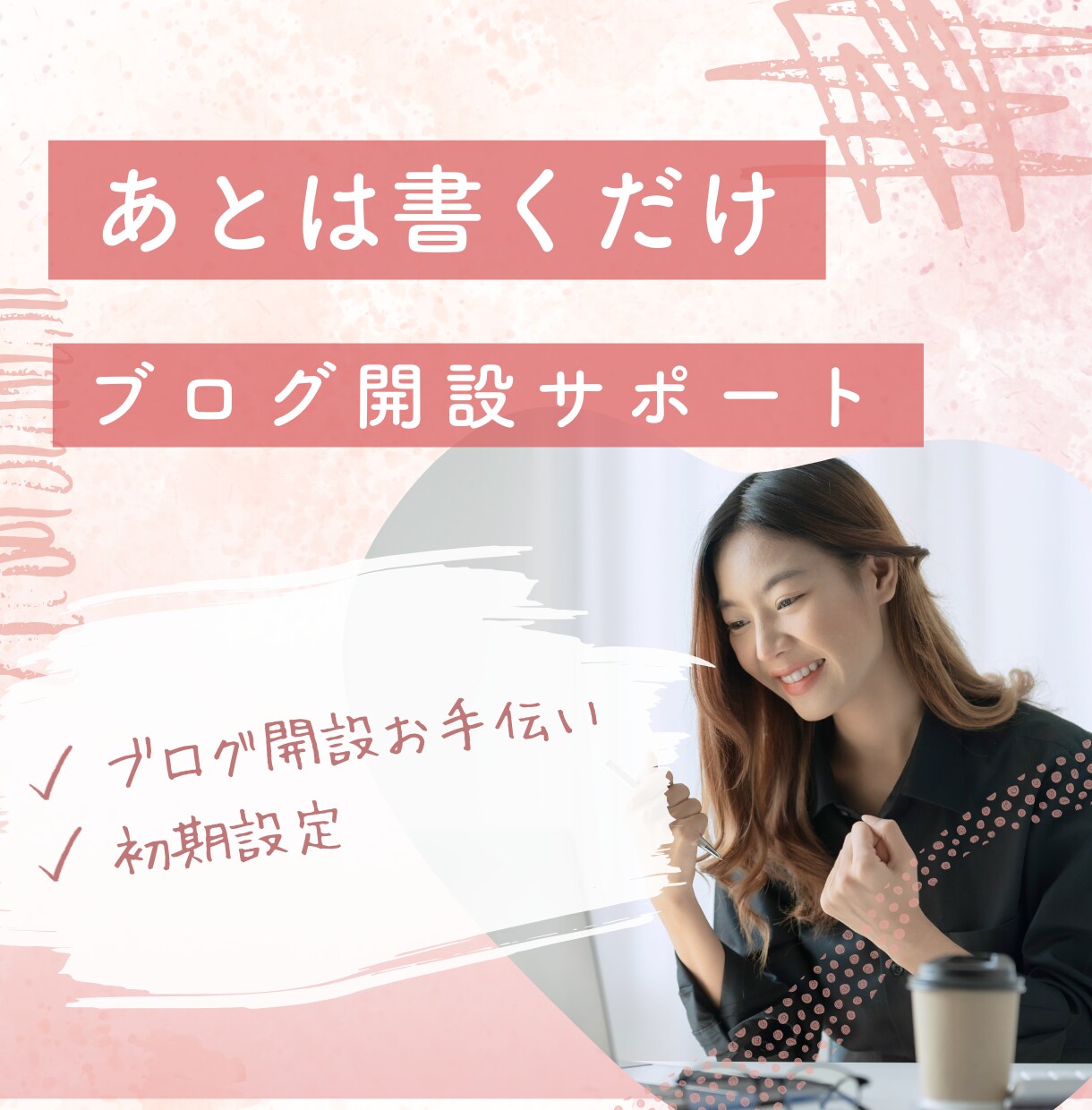 ワードプレスの初期設定を代行をします 今からアフィリエイトやブログを開設したい方にオススメです イメージ1