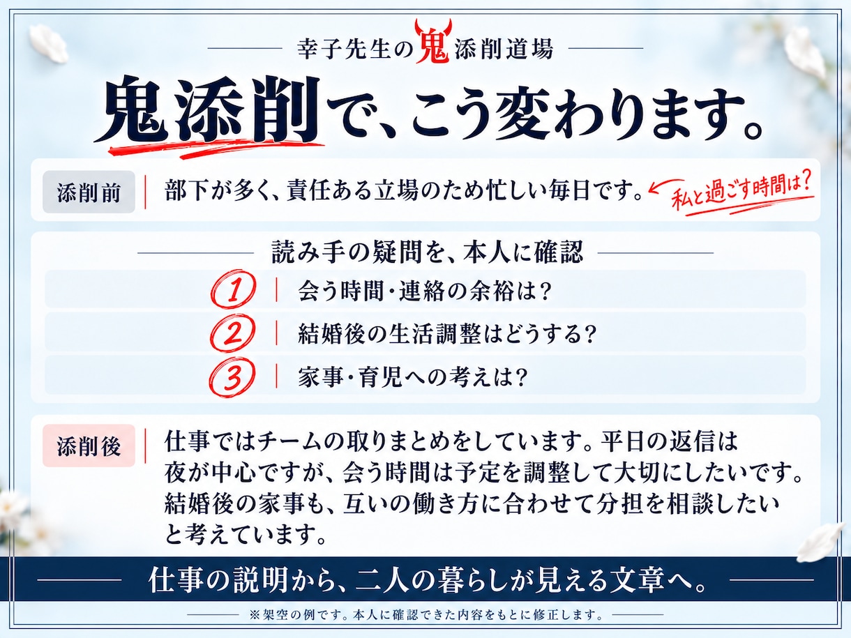 結婚相談所のプロフィールを鬼添削•リライトします 幸子先生の鬼添削道場|人には優しく、文章に厳しく イメージ3