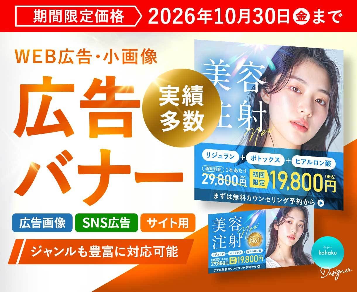 実績多数のデザイナーが広告バナーを制作します 【期間限定価格】【実績多数】【短納期】【複数OK】 イメージ1