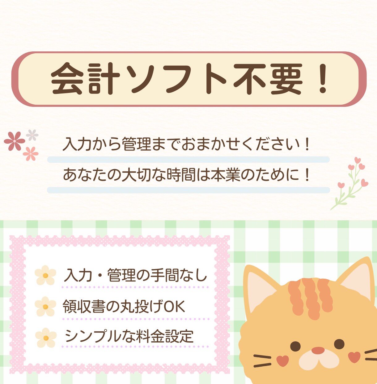 会計ソフト不要☆日々の記帳と管理をいたします あなたを支えるパートナーを目指します イメージ1