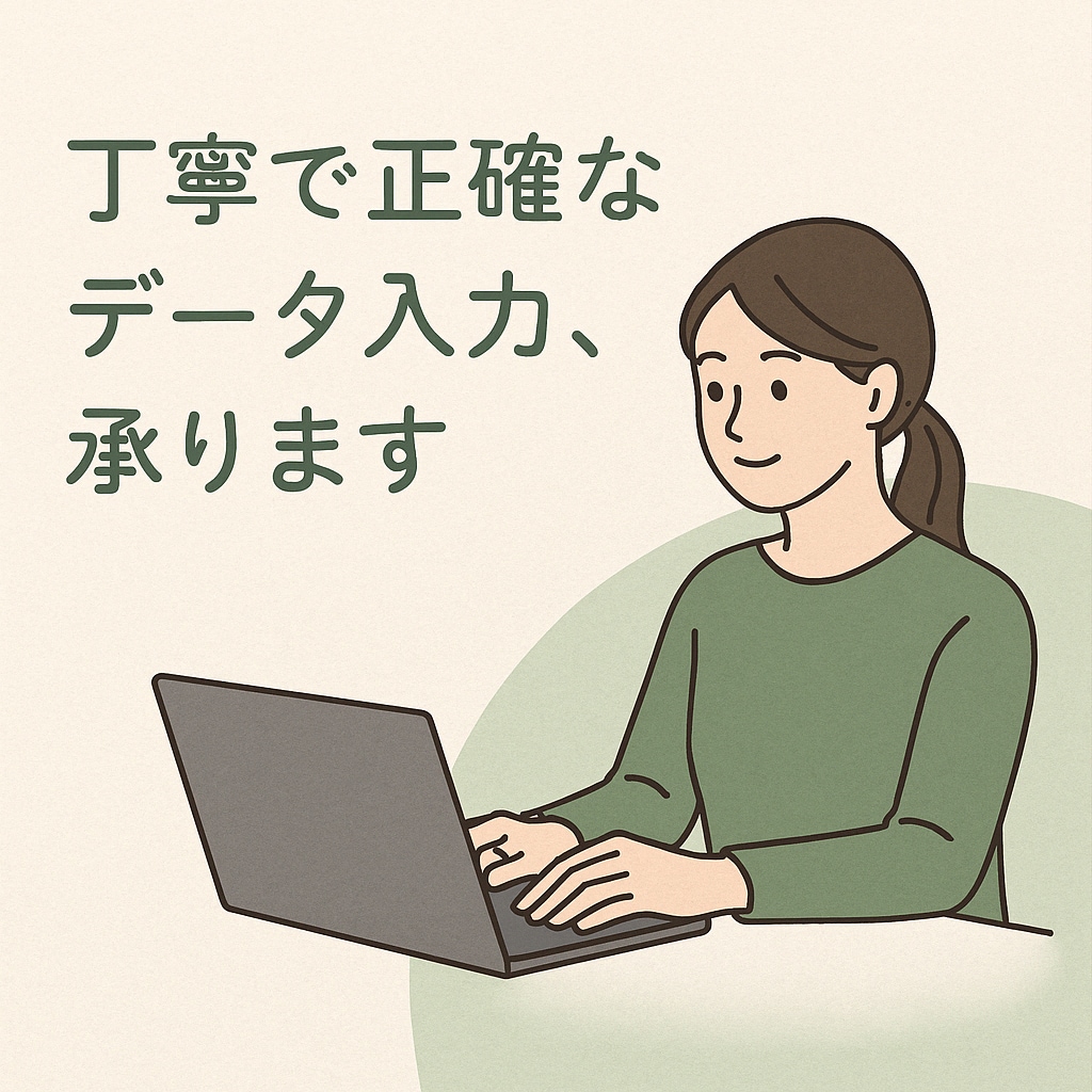 データ入力・整理のお手伝いをします 簡単なデータ入力から複雑な整理までお任せください！ イメージ1