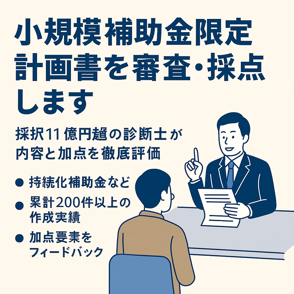 小規模補助金限定｜計画書を審査・採点しますます 採択11億円超の診断士が内容と加点を徹底評価 イメージ1