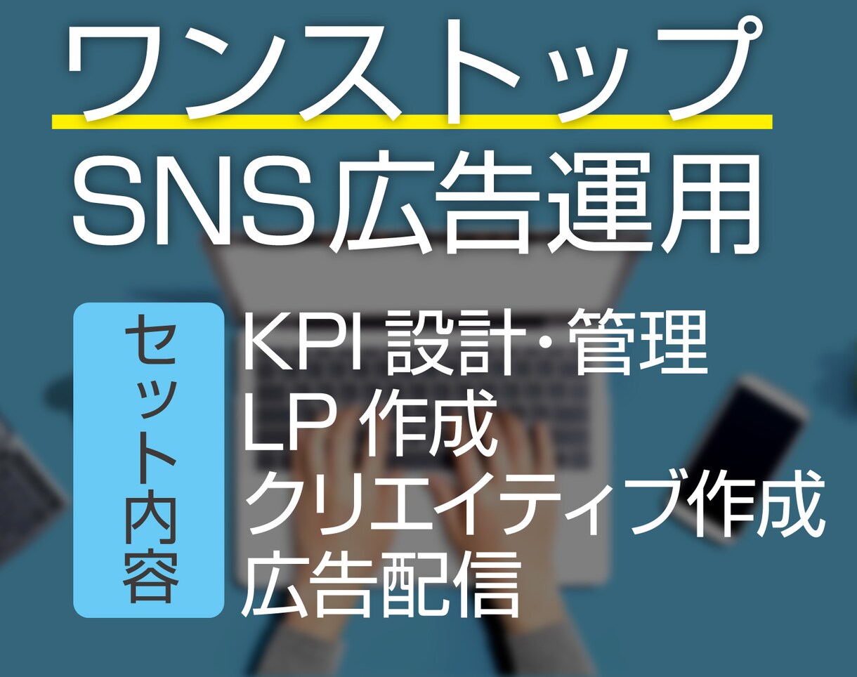 ワンストップのSNS広告運用を行います 広告運用に必要な全ての工程をワンストップで承ります。 イメージ1