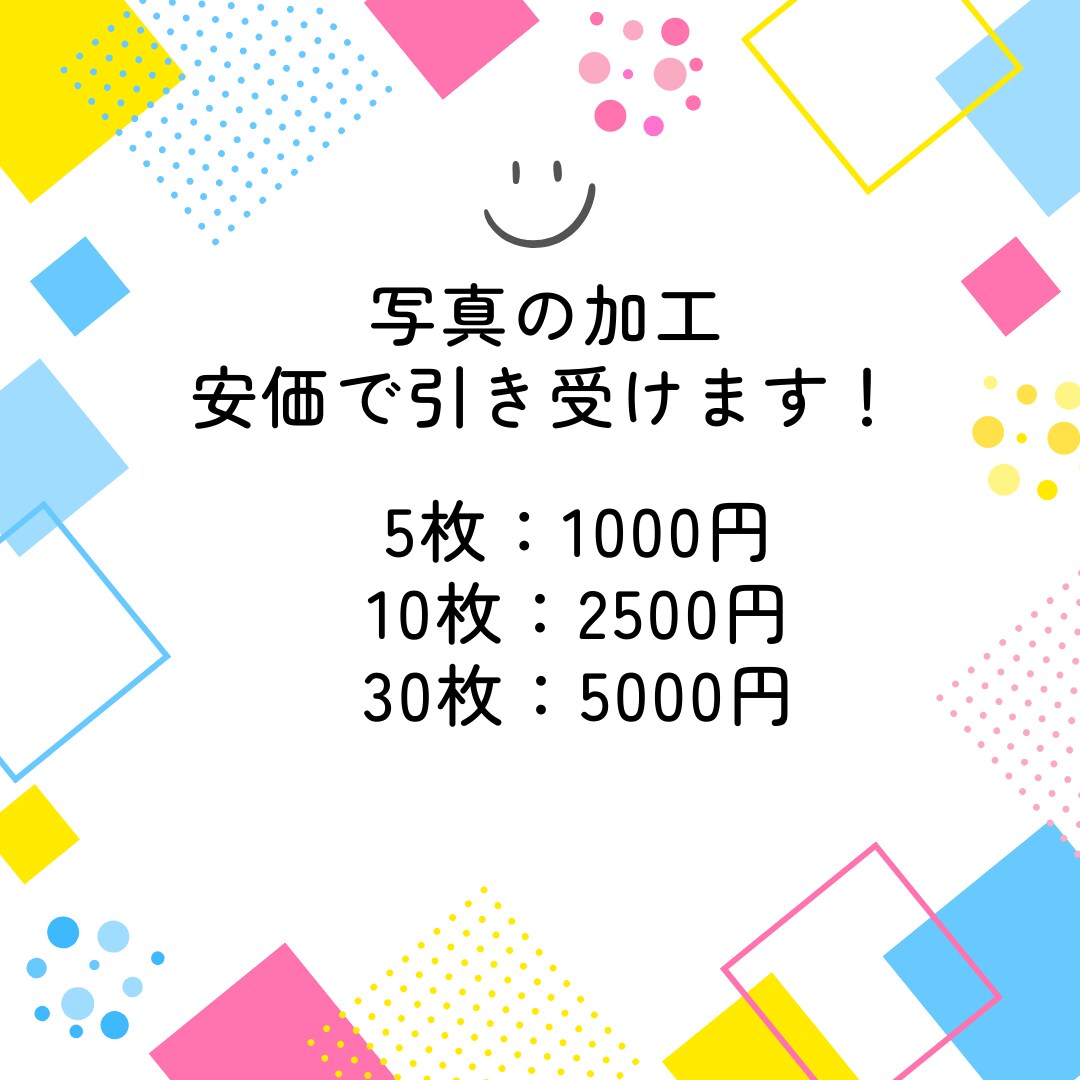 5枚1000円で写真の加工を行います 無料のサンプル作成も行っています！ イメージ1