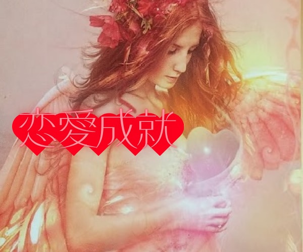 片思い？両想い？✨恋愛成就❤️のきっかけになります 彼は、気付いてるのかな？彼との距離感は？両想いだったらいいな イメージ6