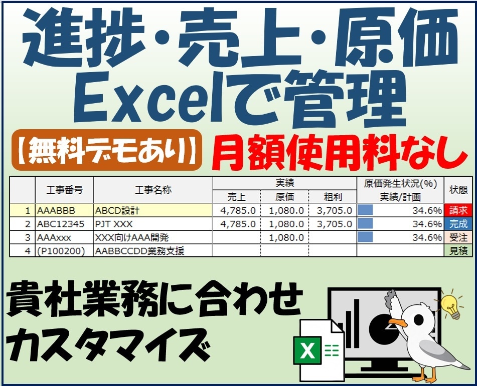 案件の進捗・売上・原価をExcelで管理します 貴社書式の見積書〜請求書をボタン操作で簡単に作成できます イメージ1