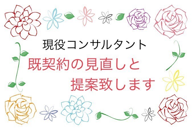 既契約の内容確認と見直し致します 既契約の内容がお客様の希望にあってるかどうか分析致します。 イメージ1