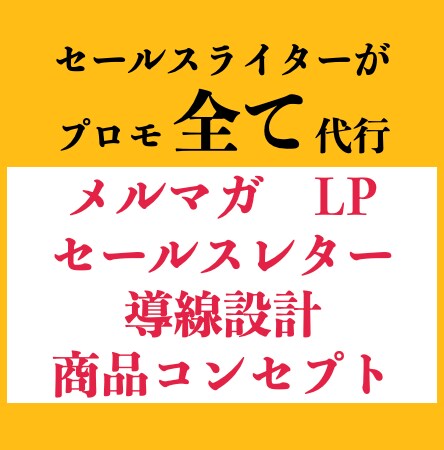 集客〜販売に繋がる全てのコピーを制作します ✔︎プロセールスライターによる”売上増”のプロモーション代行 イメージ2