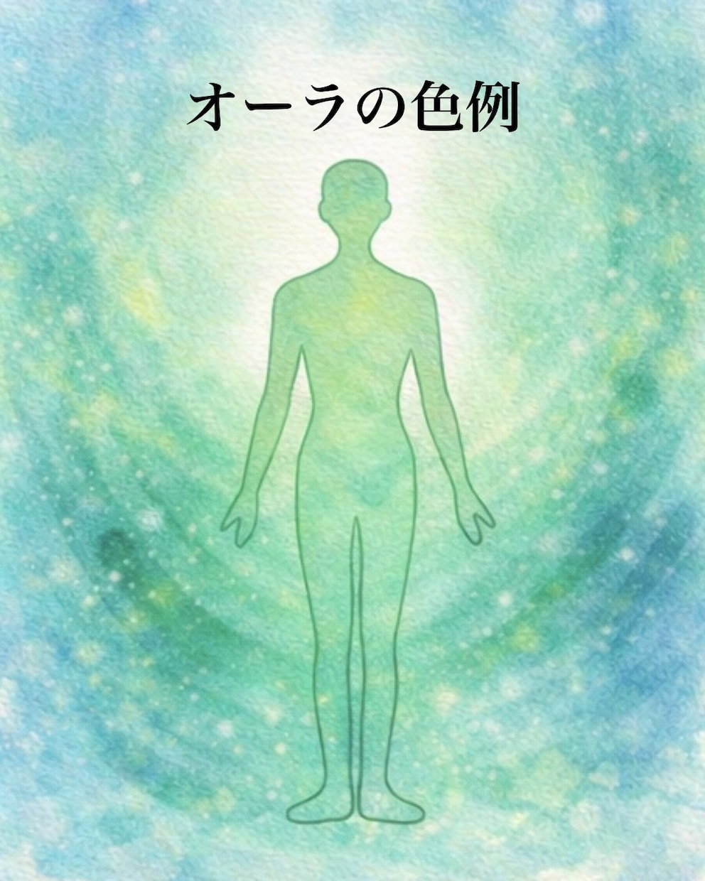 あなたの内側と表層のオーラをお伝えします 核の光と表層の光からあなたとの相性を読み解きます イメージ7