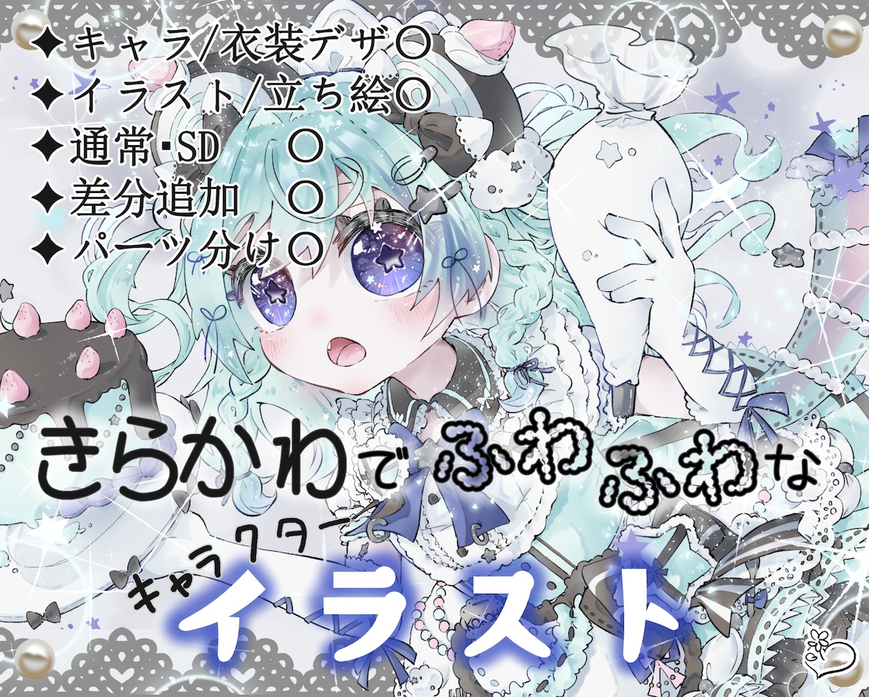 究極に甘可愛いきらふわなイラストお描きします ★キャラ/衣装デザ・立ち絵・1枚絵・動画用・SD等◎★ イメージ1