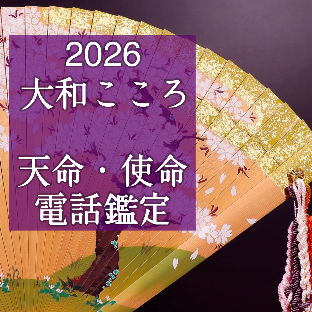 天命・使命・あなたが生まれてきた理由を視ます 【ご縁結びプロ鑑定歴25年・2万人】❤️才能開花・魅力覚醒 イメージ1
