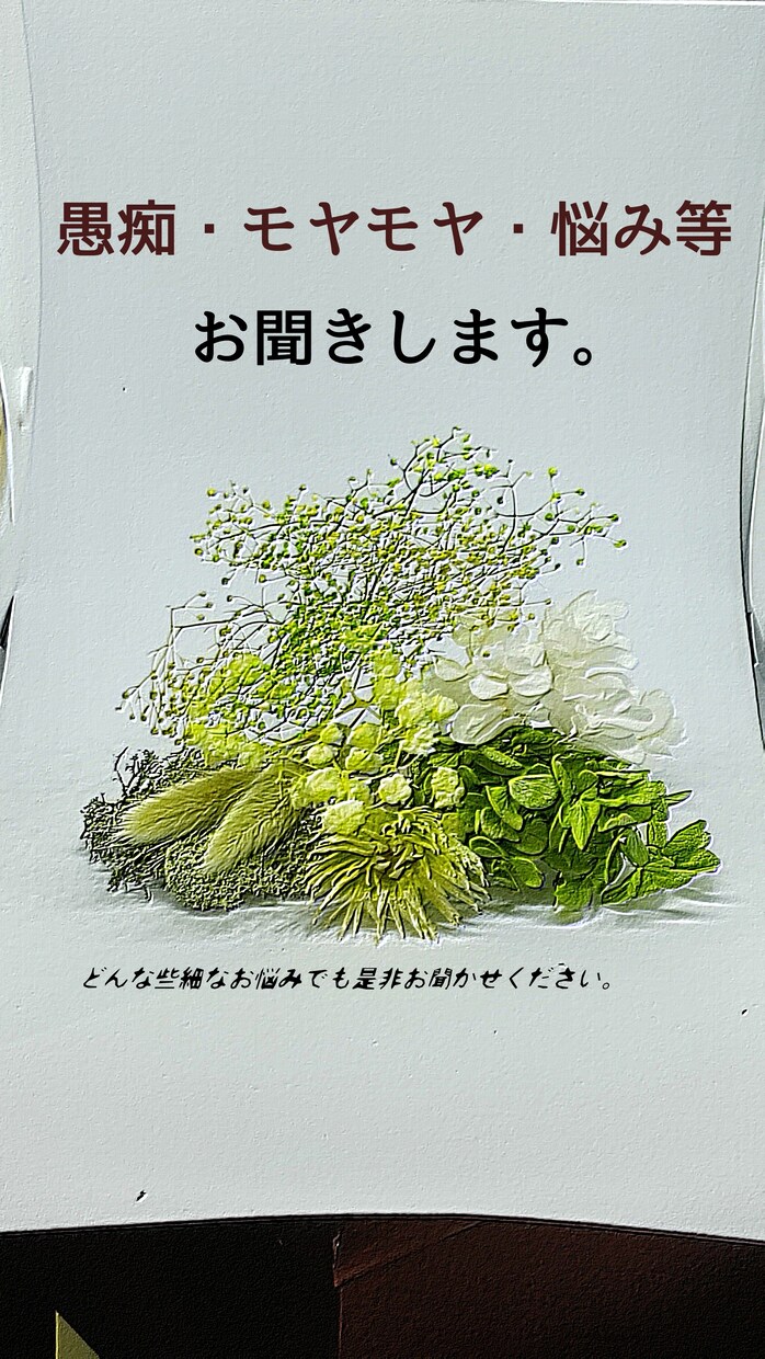 どんな事でも心のモヤモヤ愚痴等お聞きします あなたの悩み、ありのまま聞かせてください。 イメージ1