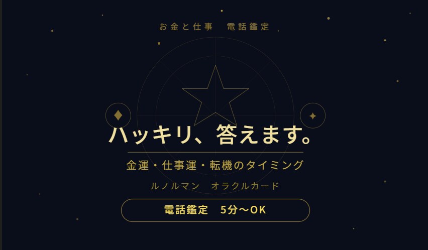 お試し5分｜お金と仕事、ハッキリ占います ６月末まで【初回限定】1分100円｜短時間OK イメージ1