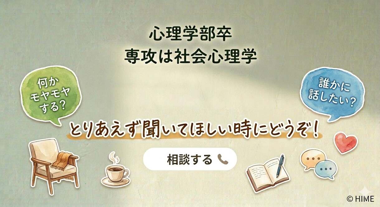心理学が効く?!恋バナ最初から最後まで聴きます 心理学卒が聴く恋バナ相談室｜片思いから秘密の恋までお気軽に！ イメージ3