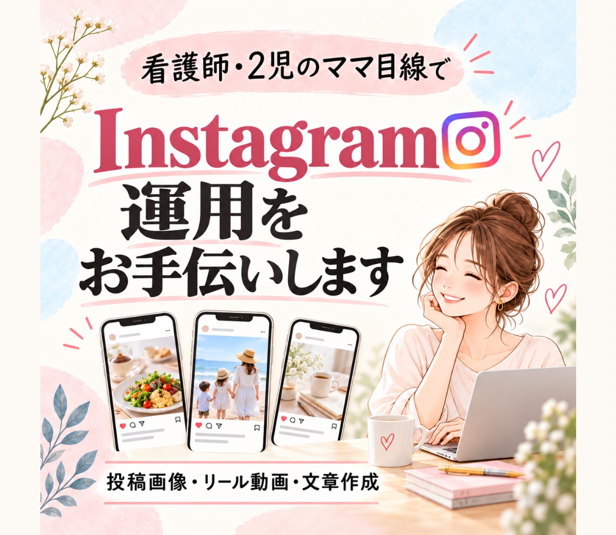 Instagramの投稿作成・運用をお手伝いします 看護師・2児のママ目線で、伝わる投稿を作成します イメージ1