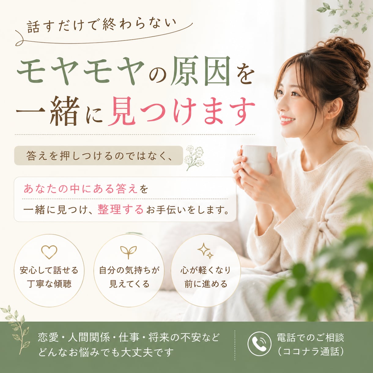 モヤモヤの原因を整理して軽くします 安心して話せる心の整理時間！一緒に紐解き！ イメージ1