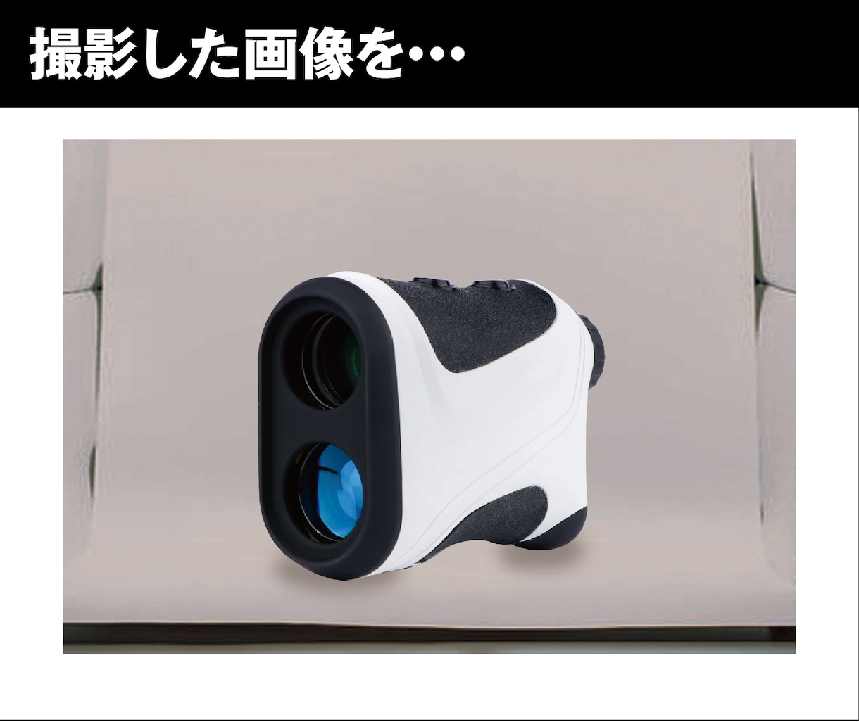 物販・ECサイト用売れる「商品画像」を作成します 広告デザイン制作で培ってきた 魅せる商品訴求で売上UP！ イメージ4