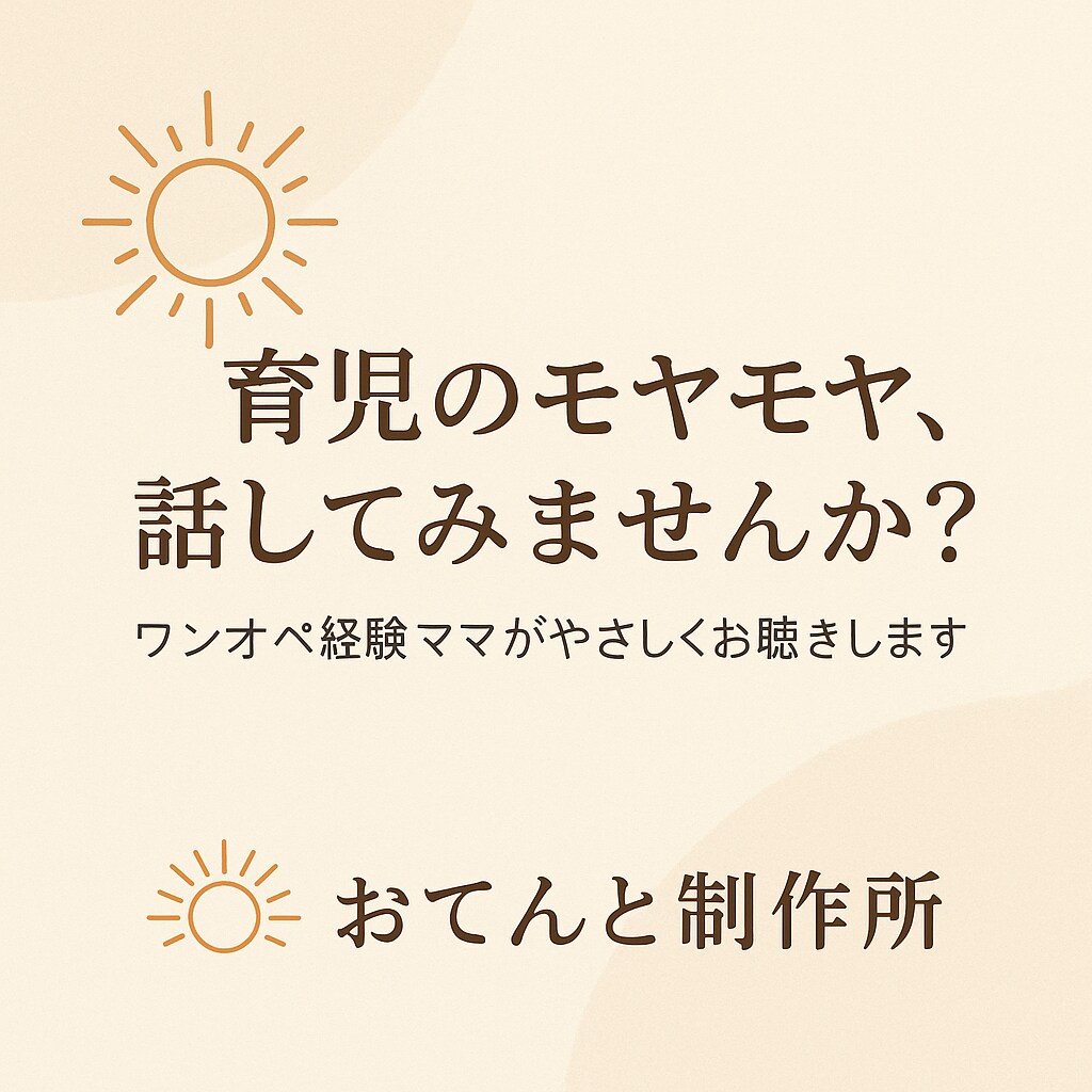 産前産後のママの愚痴・モヤモヤ、聞きます！ます ただ話を聞いてほしい・暇つぶしがしたい・育児家事のモヤモヤ等 イメージ1