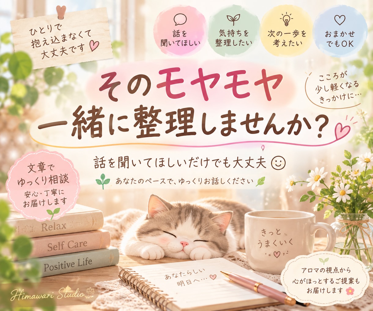 お話を聞いてモヤモヤを一緒に整理します 話を聞いてほしいだけでも大丈夫。気軽にお話しください イメージ1