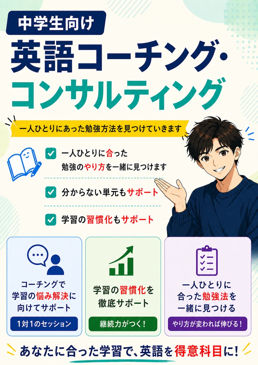 勉強のやり方を一緒に見直す中学英語サポートをします コーチングで一人ひとりに合った勉強方法を見つけていきます！ イメージ1
