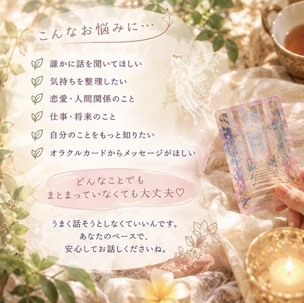 優しい声で寄り添うオラクルカードリーディングします モヤモヤした気持ちを整理して、前を向くヒントをお届けします イメージ3