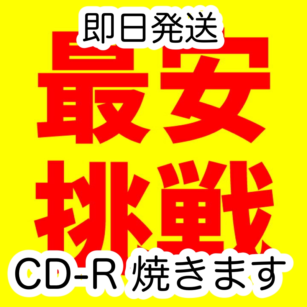 ココナラ最安値でCD-Rを焼きます 小ロット可、大量生産可、白CD イメージ1
