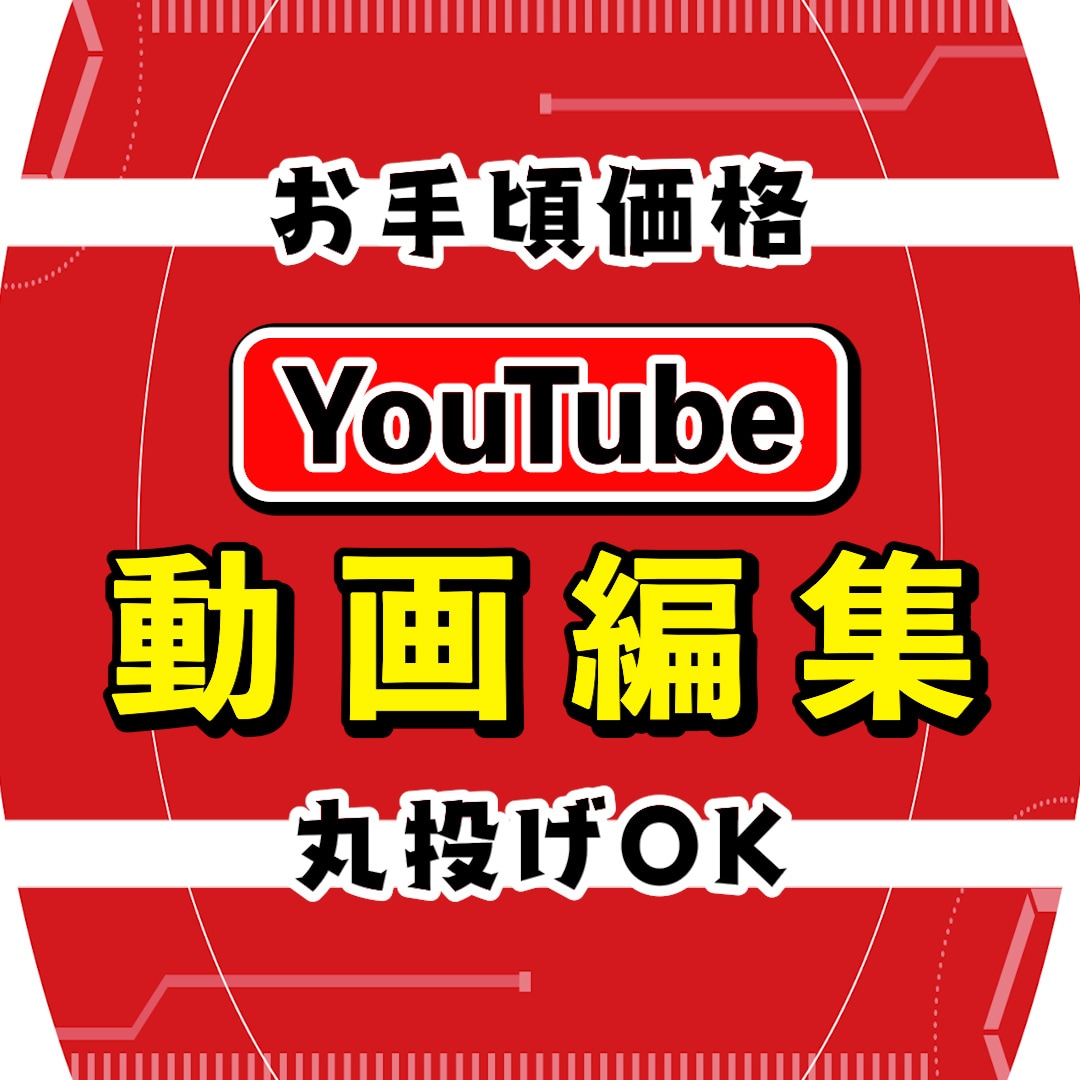 気軽にご依頼してみませんか？プロが動画編集します TV番組出身が手掛ける【低価格/丸投げ】編集代行サービスです イメージ1