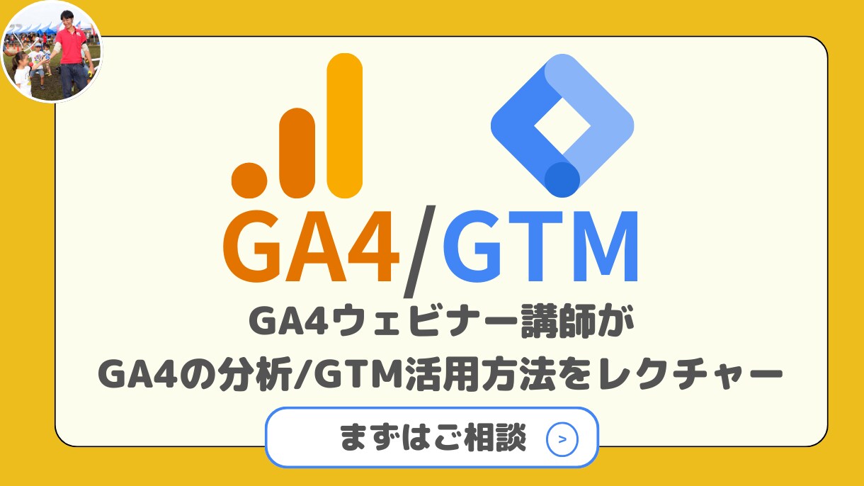 GA4の分析、GTMの設定方法レクチャーします 上場企業にてGA4活用支援をしているプロがレクチャーします！ イメージ1