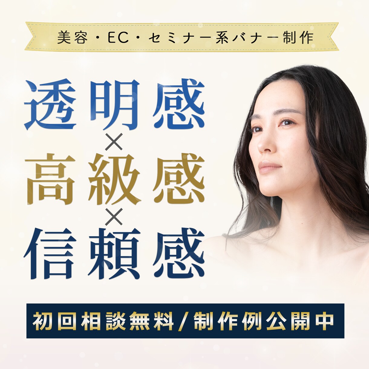 集客につながるバナー画像を制作します 「美しさ×集客」ターゲットの心に響く、極上の1枚を届けます。 イメージ1