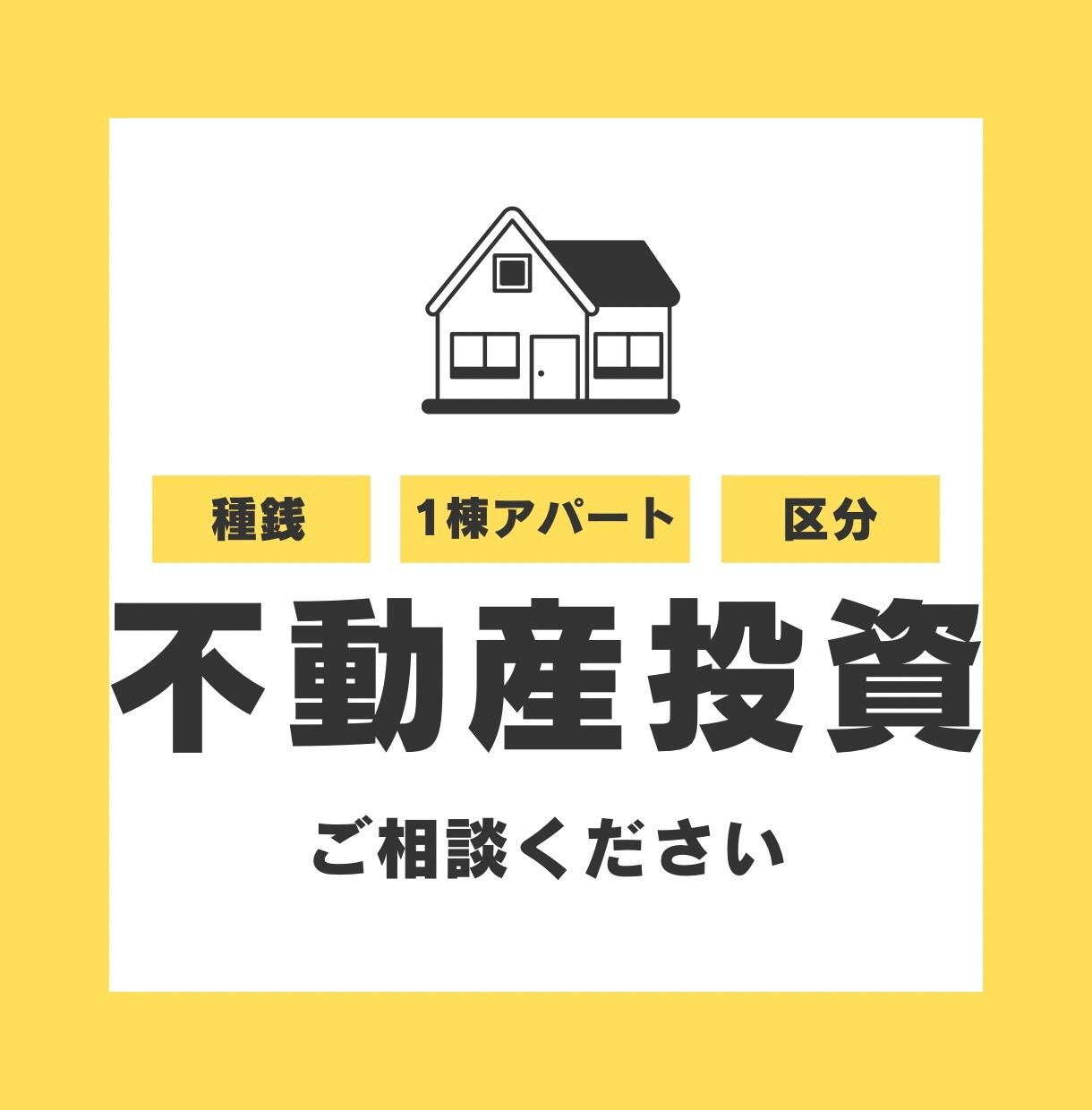 不動産投資の種銭・物件探し・融資の相談にのります アラサーFPの不動産投資家が質問3つまで全力アドバイス イメージ1