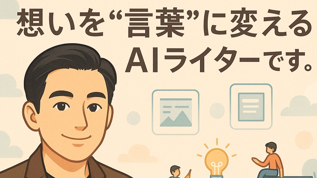 あなたのNote記事を代筆します AIと人の手で、伝わる文章を届けます イメージ1