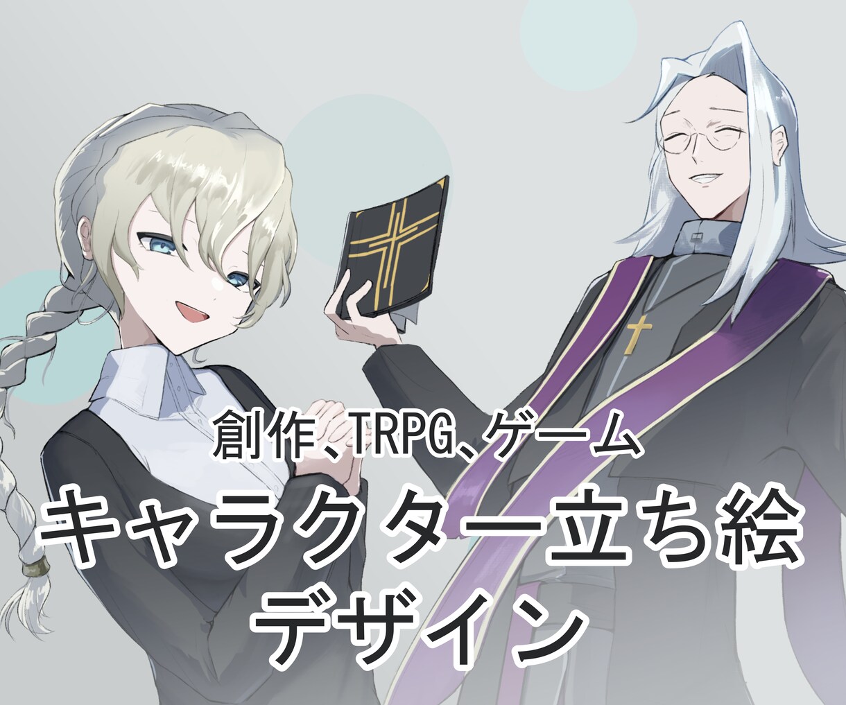創作キャラ・ゲーム・TRPGの立ち絵制作をします 既にデザインがあれば割引可能！ イメージ1