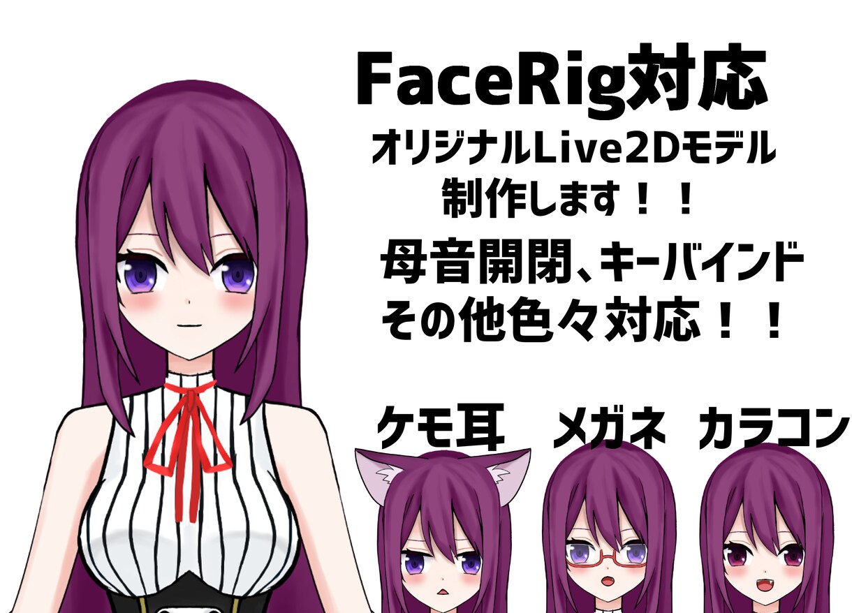 Live2Dモデル制作いたします Vtuber向け！FaceRig対応Live2Dモデル制作！ イメージ1