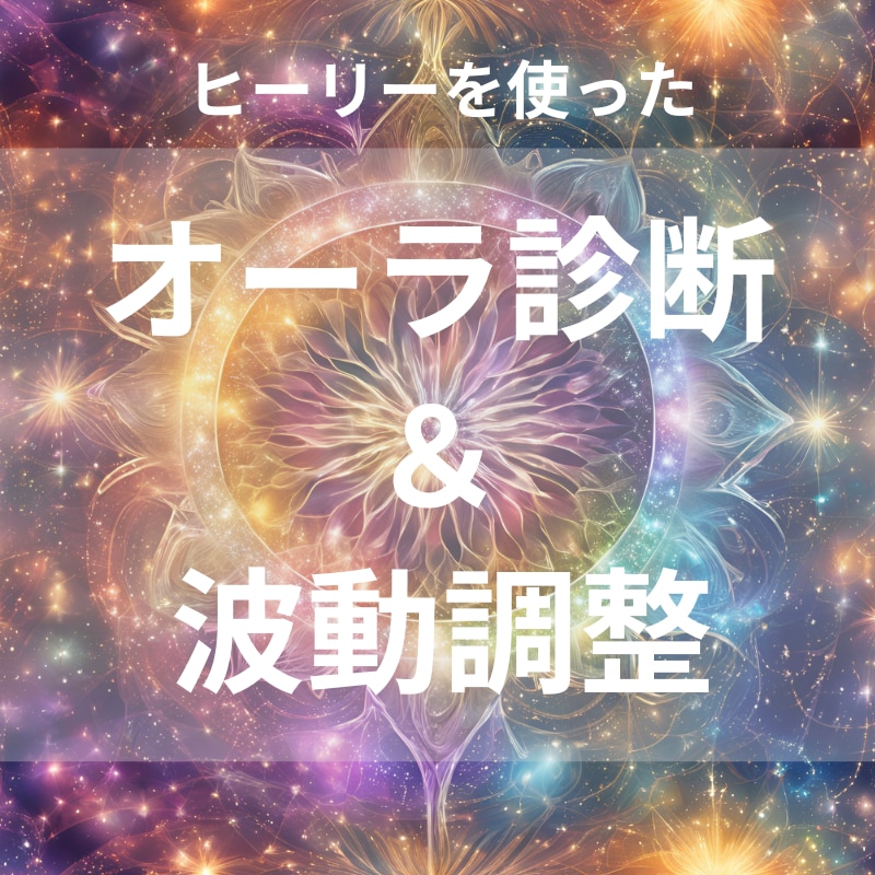 オーラ診断＆調整をヒーリー(Healy)でします あなたのオーラを科学で可視化！波動から変わる毎日へ。 イメージ1